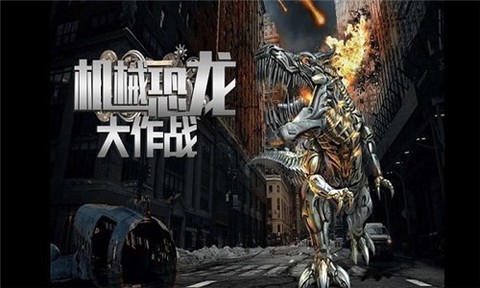 机械恐龙大作战图3