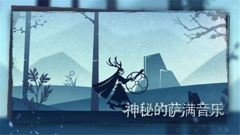 尼山萨满官方版图3