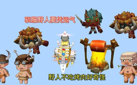 迷你世界的野人吃什么[图1]