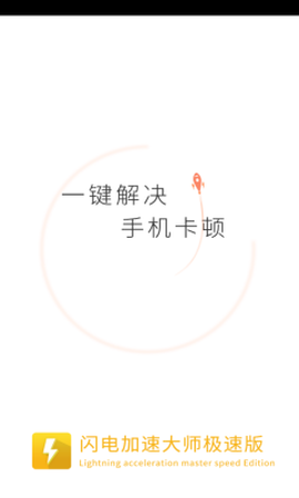 闪电加速大师极速版图1