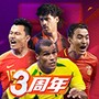 绿茵信仰