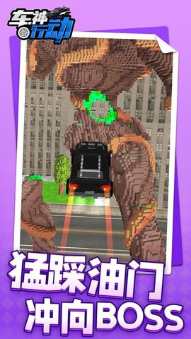 车神行动图1
