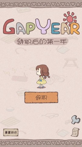 辞职后的一年图3