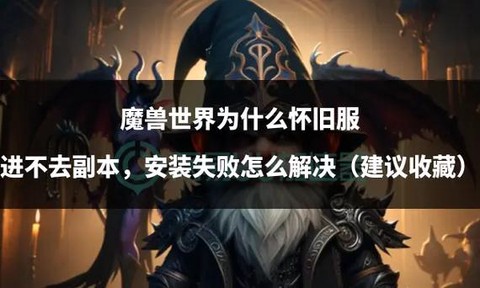 魔兽世界为什么进不去[图1]