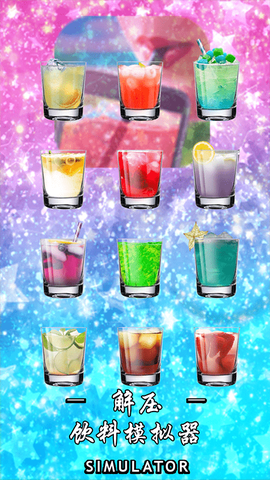 解压饮料模拟器图3