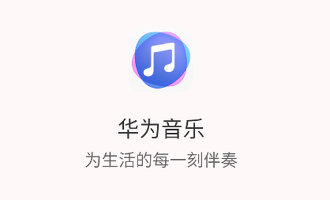 华为音乐[图1]