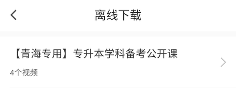 哎上课专升本[图5]