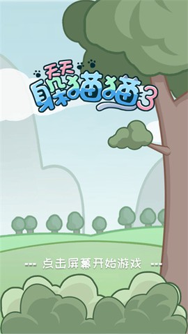 天天躲猫猫3[图1]