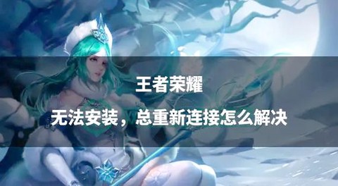 怎么安装两个王者荣耀[图1]