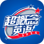 超概念英语