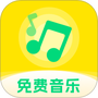 畅听免费音乐