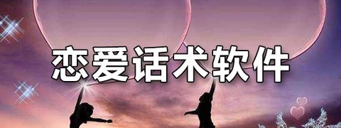 趣语恋爱话术图2