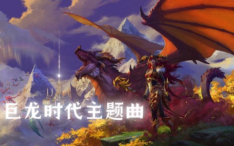 魔兽世界主题曲叫什么
