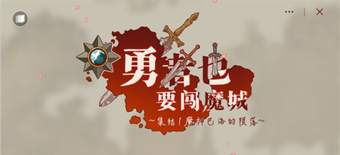 勇者闯魔城[图1]