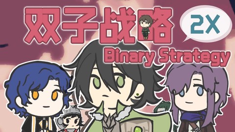 双子战略图2