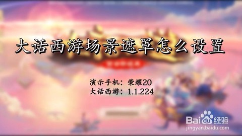 手机怎么解除大话西游[图1]