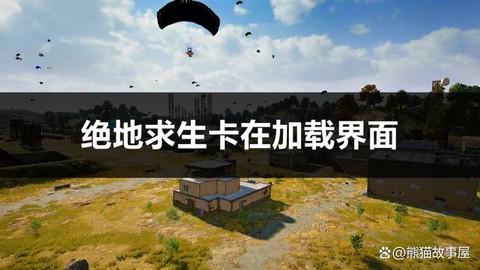 绝地求生玩着卡怎么办[图1]