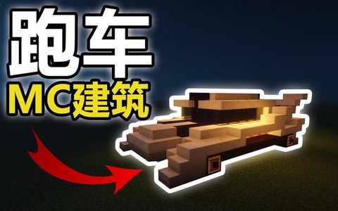 我的世界赛车怎么做[图2]