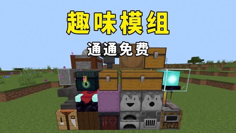 我的世界什么mod好玩