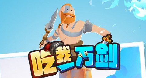 吃我一万剑[图1]