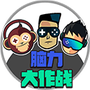 脑力大作战