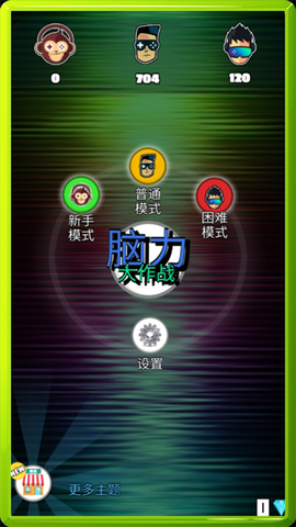 脑力大作战图3