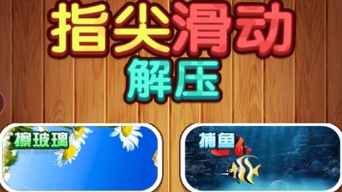 解压指尖滑动[图1]