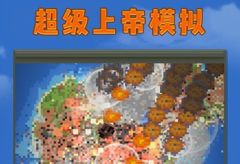 超级上帝模拟图1