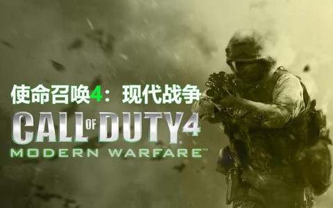 使命召唤4什么时候出的