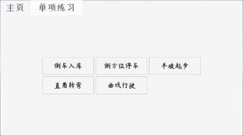 科目二驾考模拟器图2
