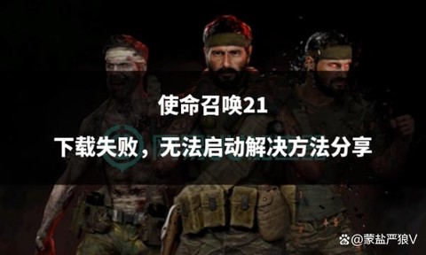 使命召唤为什么不能下载[图2]