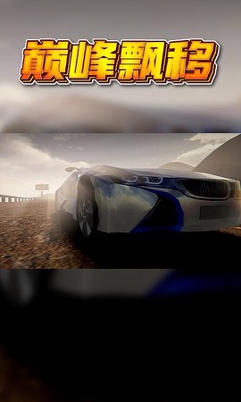 巅峰漂移[图1]
