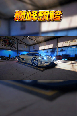 巅峰漂移图3