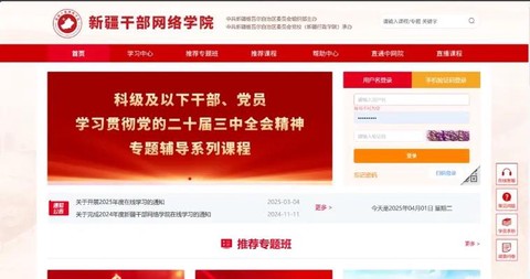 新疆干部网络学院[图1]