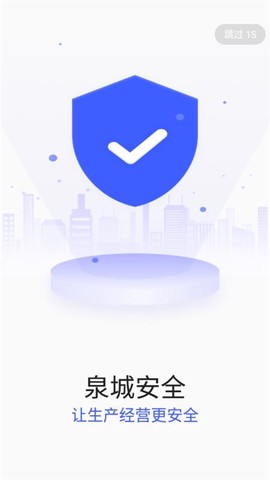 泉城安全图1