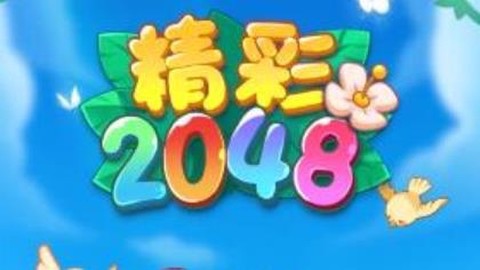 精彩2048[图1]