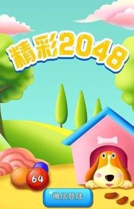精彩2048[图2]