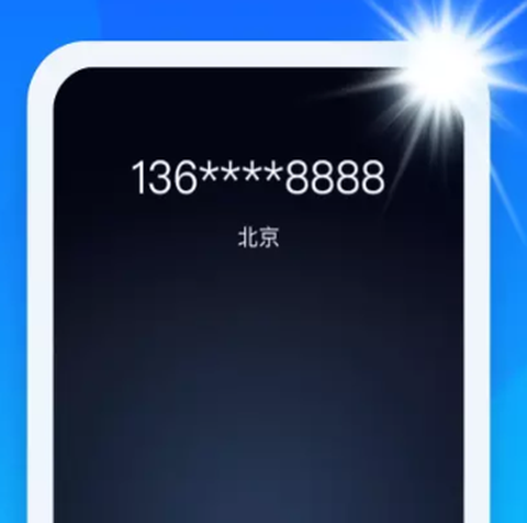 极速来电闪[图3]