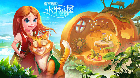 密室逃脱水果迷屋图3