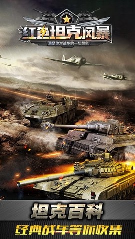 红色坦克风暴[图1]