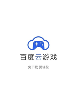 百度云游戏图3