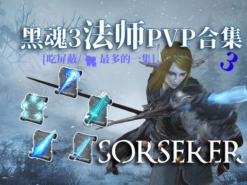 黑魂3法师什么法术