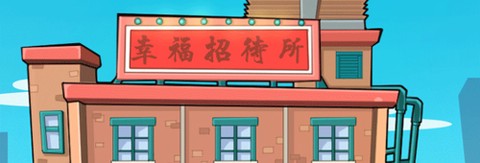 幸福招待所[图1]