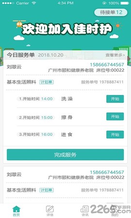 佳时护医护端[图1]