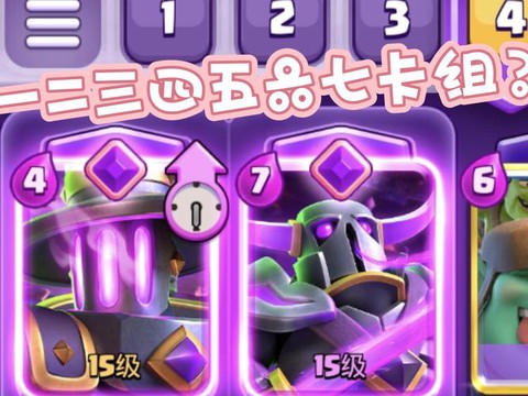 皇室战争7阶怎么配卡[图2]