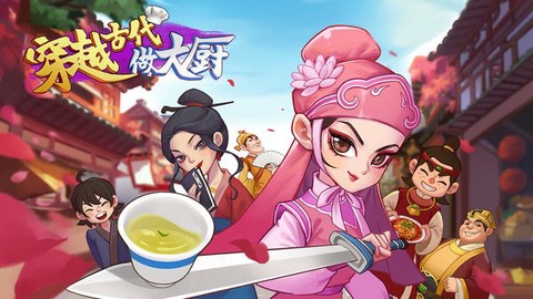 穿越古代做大厨[图1]