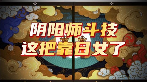 阴阳师贪之阵怎么打