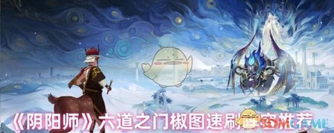 阴阳师不期而遇怎么过[图1]
