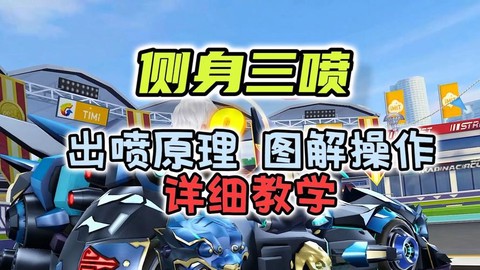 qq飞车怎么起步喷[图1]