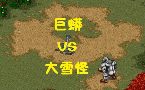 金庸群侠传巨蟒怎么打[图2]